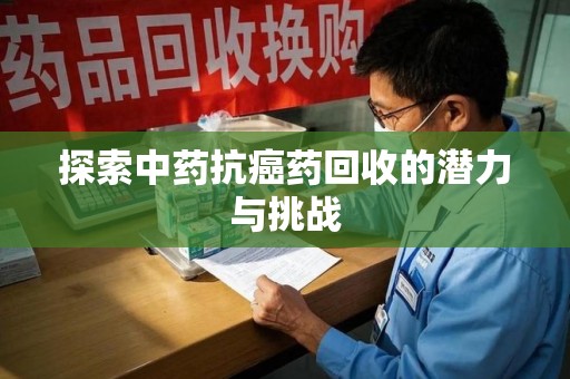 桂林探索中药抗癌药回收的潜力与挑战