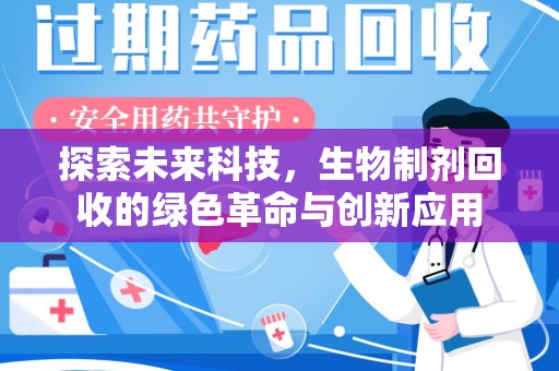 桂林探索未来科技，生物制剂回收的绿色革命与创新应用