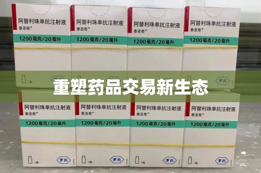 桂林重塑药品交易新生态