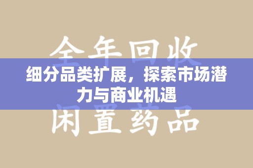 桂林细分品类扩展，探索市场潜力与商业机遇