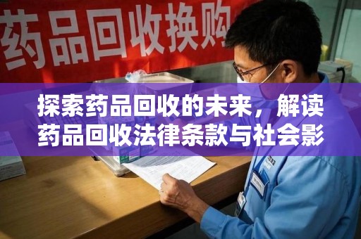 桂林探索药品回收的未来，解读药品回收法律条款与社会影响