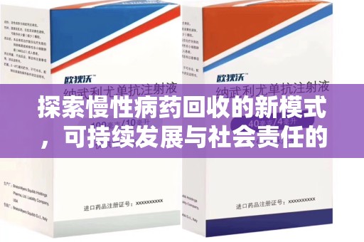 桂林探索慢性病药回收的新模式，可持续发展与社会责任的双赢