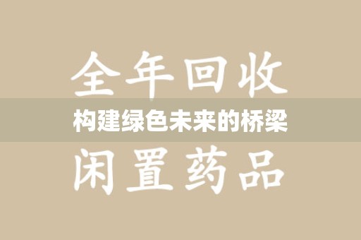 桂林构建绿色未来的桥梁