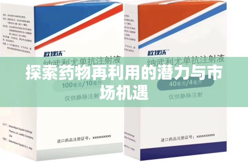 桂林探索药物再利用的潜力与市场机遇