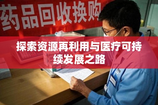 桂林探索资源再利用与医疗可持续发展之路