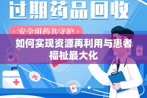 桂林如何实现资源再利用与患者福祉最大化