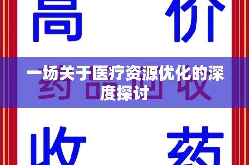 桂林一场关于医疗资源优化的深度探讨