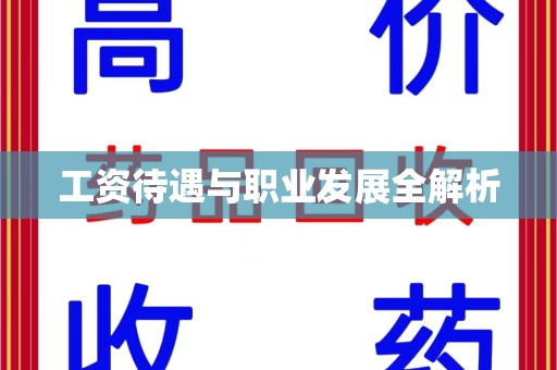 桂林工资待遇与职业发展全解析