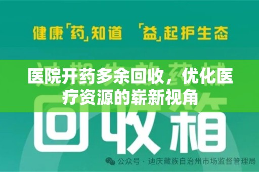桂林医院开药多余回收，优化医疗资源的崭新视角