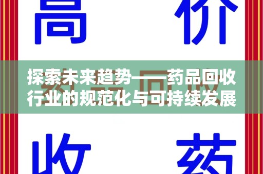 桂林探索未来趋势——药品回收行业的规范化与可持续发展之路