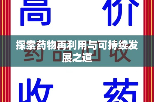 桂林探索药物再利用与可持续发展之道