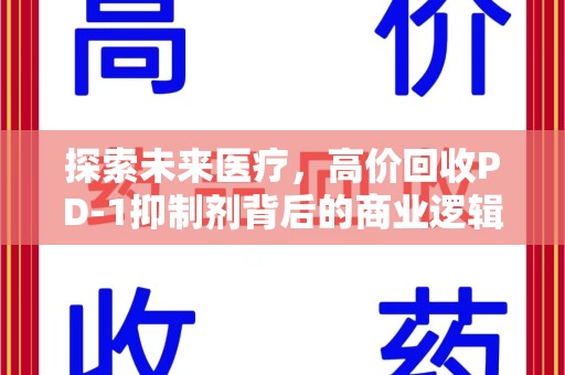 桂林探索未来医疗，高价回收PD-1抑制剂背后的商业逻辑与社会责任