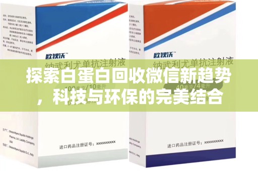 桂林探索白蛋白回收微信新趋势，科技与环保的完美结合