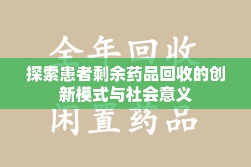 桂林探索患者剩余药品回收的创新模式与社会意义