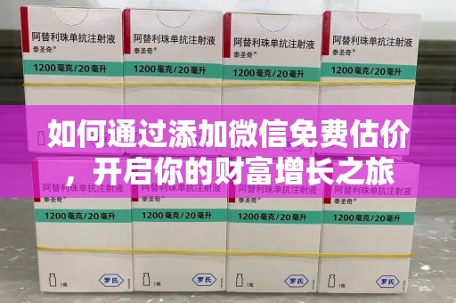 桂林如何通过添加微信免费估价，开启你的财富增长之旅