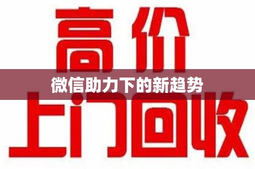 桂林微信助力下的新趋势