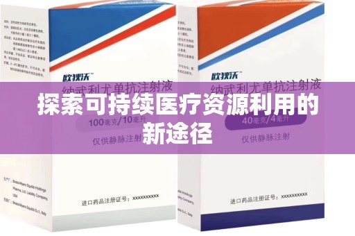 桂林探索可持续医疗资源利用的新途径