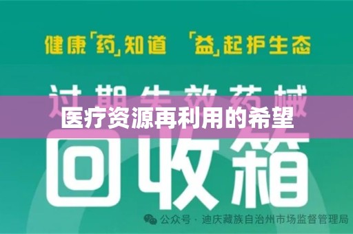 桂林医疗资源再利用的希望