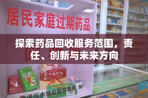 桂林探索药品回收服务范围，责任、创新与未来方向