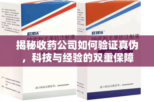 桂林揭秘收药公司如何验证真伪，科技与经验的双重保障