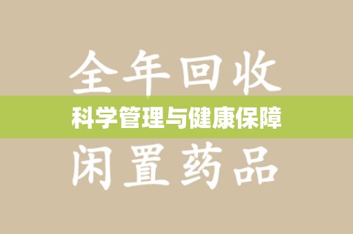 桂林科学管理与健康保障