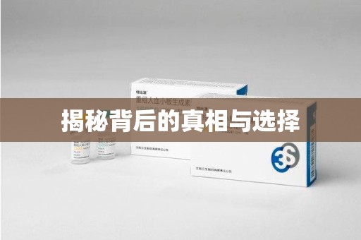 桂林揭秘背后的真相与选择