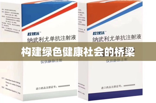 桂林构建绿色健康社会的桥梁