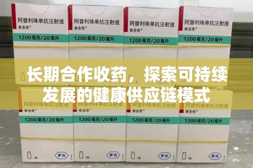 桂林长期合作收药，探索可持续发展的健康供应链模式