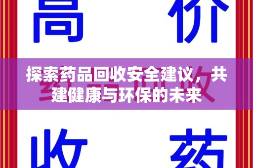 桂林探索药品回收安全建议，共建健康与环保的未来
