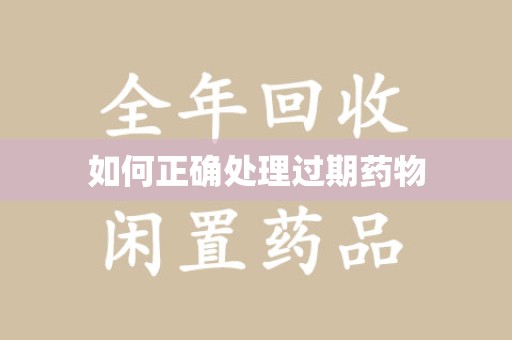 桂林如何正确处理过期药物