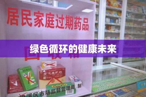 桂林绿色循环的健康未来