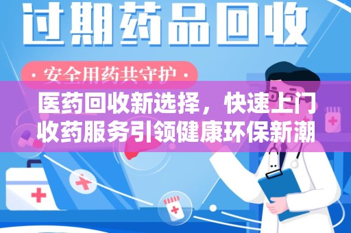 桂林医药回收新选择，快速上门收药服务引领健康环保新潮流