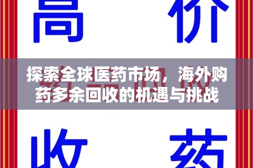 桂林探索全球医药市场，海外购药多余回收的机遇与挑战