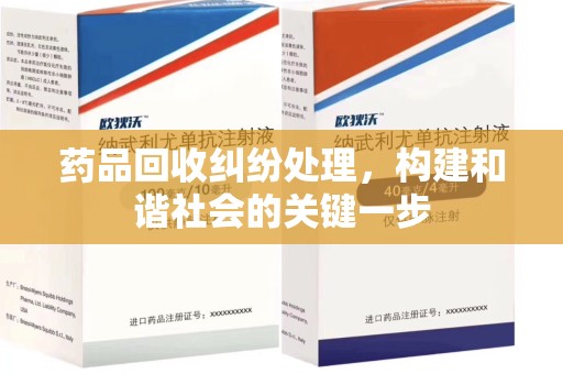 桂林药品回收纠纷处理，构建和谐社会的关键一步