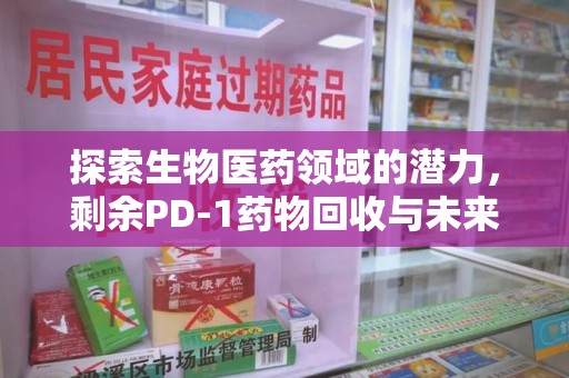桂林探索生物医药领域的潜力，剩余PD-1药物回收与未来创新