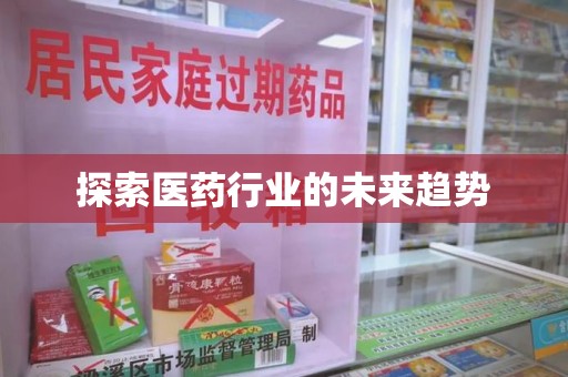 桂林探索医药行业的未来趋势
