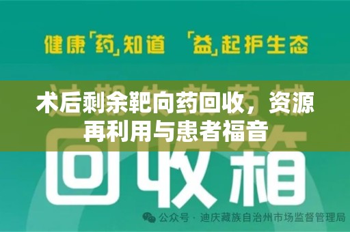 桂林术后剩余靶向药回收，资源再利用与患者福音