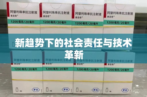 桂林新趋势下的社会责任与技术革新