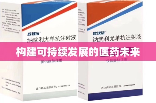 桂林构建可持续发展的医药未来