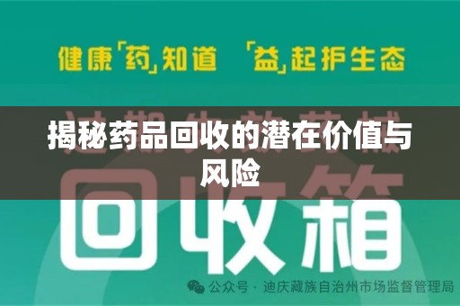 桂林揭秘药品回收的潜在价值与风险