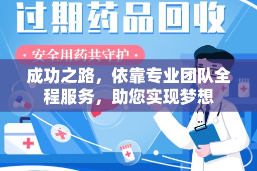 桂林成功之路，依靠专业团队全程服务，助您实现梦想