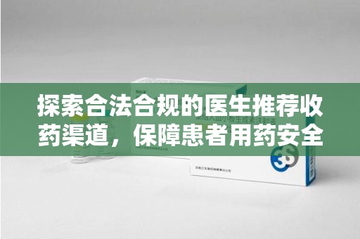 桂林探索合法合规的医生推荐收药渠道，保障患者用药安全