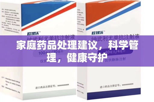 桂林家庭药品处理建议，科学管理，健康守护