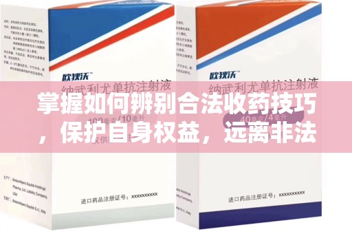 桂林掌握如何辨别合法收药技巧，保护自身权益，远离非法交易