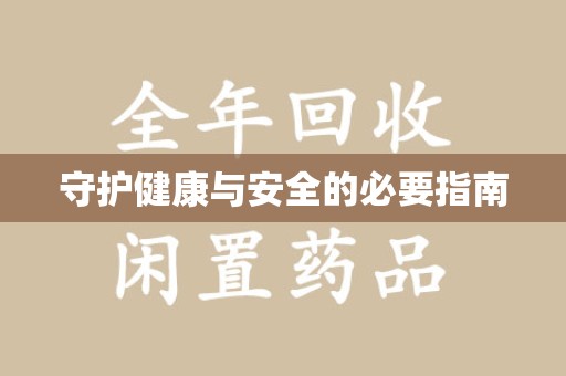 桂林守护健康与安全的必要指南
