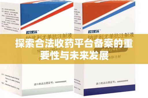 桂林探索合法收药平台备案的重要性与未来发展
