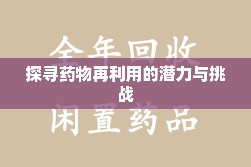 桂林探寻药物再利用的潜力与挑战