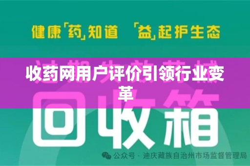 桂林收药网用户评价引领行业变革