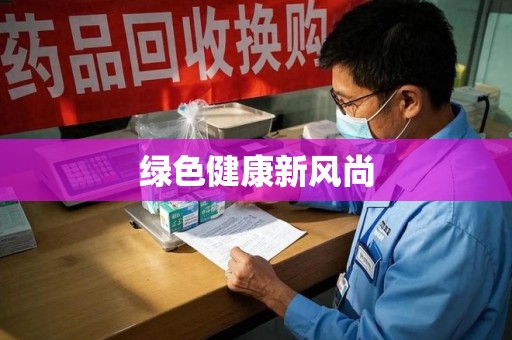 桂林绿色健康新风尚