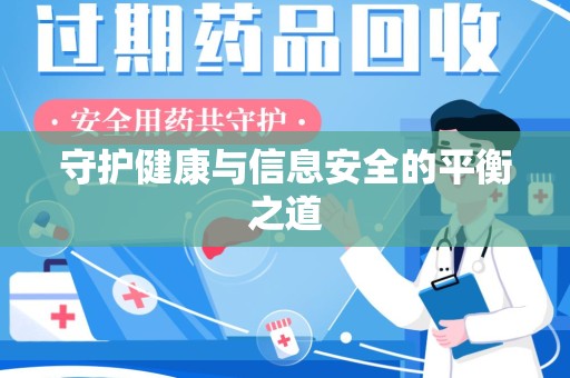 桂林守护健康与信息安全的平衡之道